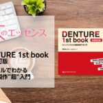 はじめに：DENTURE 1st book 増補改訂版　ビジュアルでわかる総義歯製作“超”入門｜本のエッセンス